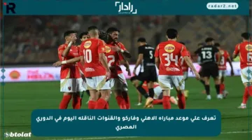 تعرف على موعد مباراة الأهلي وفاركو والقنوات الناقلة اليوم في الدوري المصري
